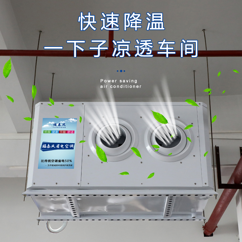 福泰蒸發冷省電空調離…